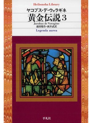 cover image of 黄金伝説: 3